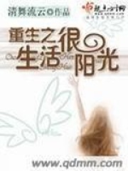 重生之生活很陽(yáng)光