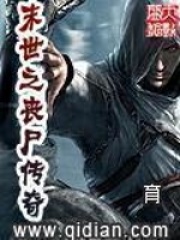 末世之喪尸傳奇