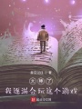 太棒了，我逐漸會玩這個游戲