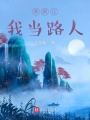 系統(tǒng)讓我當路人