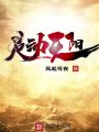 靈動(dòng)天陽