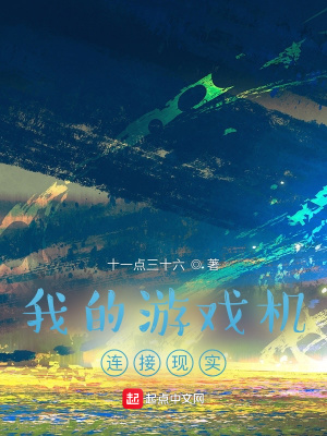 我的游戲機(jī)連接現(xiàn)實