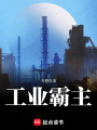 工業霸主