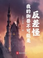我的御兽不可能是反差怪