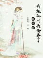 穿書后我被死對頭嬌養了