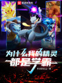 為什么我的精靈都是學霸