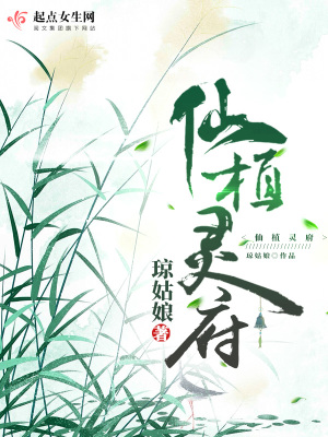 仙植靈府