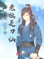 重生之瓜攤老板是刀仙