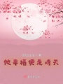 他幸福便是晴天