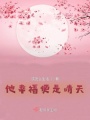 他幸福便是晴天