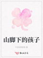山腳下的孩子