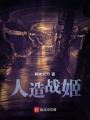 人造戰姬