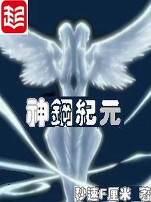 神鋼紀元