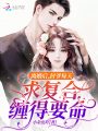 離婚后，封爺每天求復合纏得要命