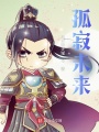 孤寂未來(lái)