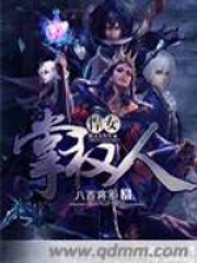 悍女掌權(quán)人