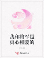 我和將軍是真心相愛的