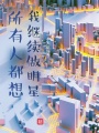 所有人都想我繼續做明星！
