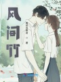 風間竹