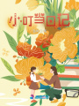 小叮當(dāng)日記