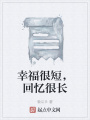幸福很短，回憶很長(zhǎng)