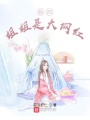 我的姐姐是大網(wǎng)紅