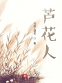 蘆花人