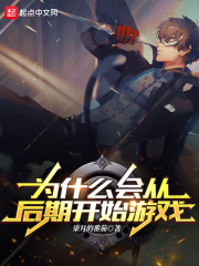 為什么會從后期開始游戲