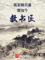 其实我只是想当个教书匠