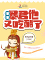 娘娘，暴君他又吃醋了