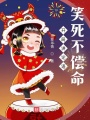開(kāi)局講論語(yǔ)，笑死不償命