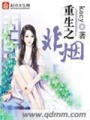 重生之非煙