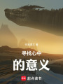 尋找心中的意義
