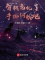 智械危機了，手撕鋼鐵吧