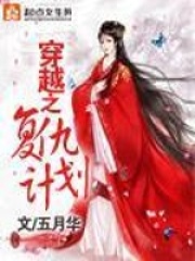 穿越之復仇計劃
