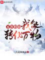 家族修仙：我能轉化萬物