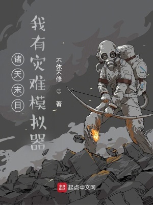 諸天末日：我有災難模擬器
