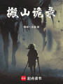 搬山詭錄