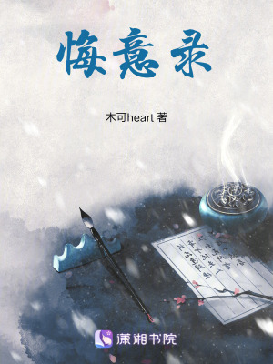 悔意錄