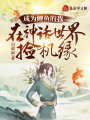 成為鯉魚的我，在神話世界撿機緣