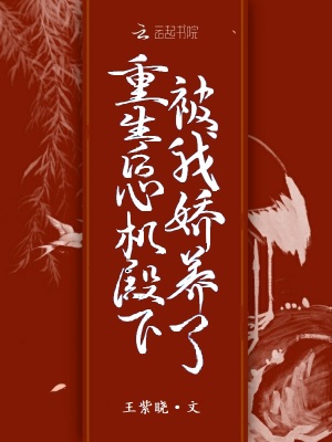 重生后，心機殿下被我嬌養了
