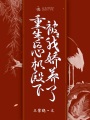 重生后，心機(jī)殿下被我嬌養(yǎng)了