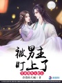 穿成炮灰女配后,，被男主盯上了