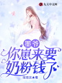 墨爺，你崽來要奶粉錢了