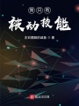 我只有被動技能