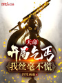 天命：開局乞丐，我絲毫不慌