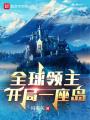 全球領(lǐng)主：開局一座島