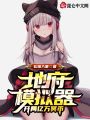地府模擬器：開局億萬(wàn)冥幣