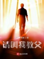請(qǐng)叫我教父