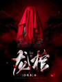 龍棺